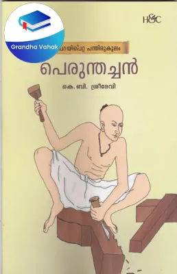 Perumthachan by KB.Sreedevi