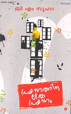 Prakashathinte Mel Prakasham by B M Suhara