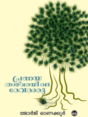PRANAYATHAZHVARAYILE DEVADARU by GEORGE ONAKKOOR