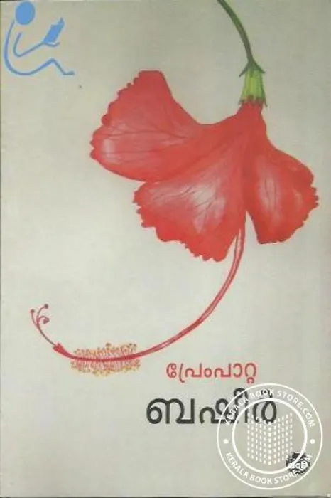 Prempatta by Vaickom Muhammed Basheer