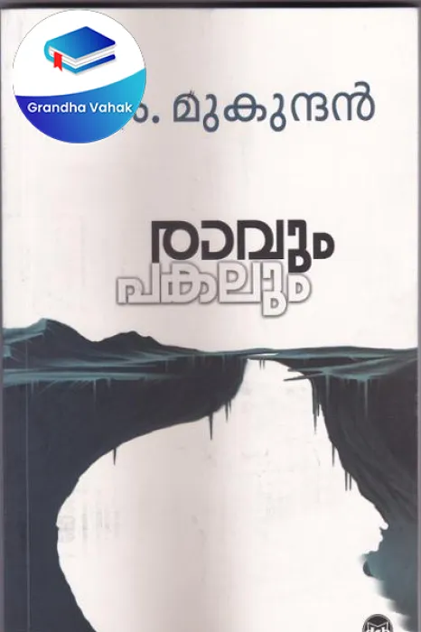 RAAVUM PAKALUM by M. MUKUNDAN