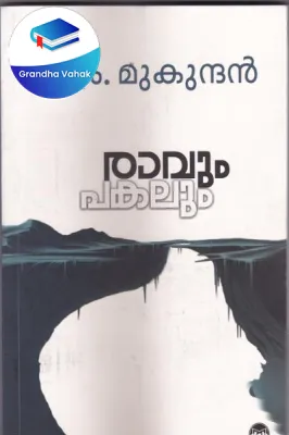 RAAVUM PAKALUM by M. MUKUNDAN