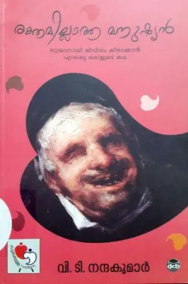 RAKTHAMILLATHA MANUSHYAN by NANDA KUMAR V T