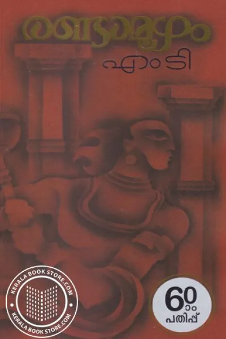 Randamoozham by M.T.Vasudevan Nair