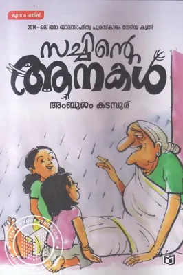Sachinte Aanakal by AMBUJAM KADAMBUR
