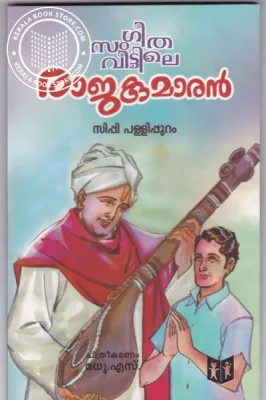 Sangeetha Veettile Rajakumaram by SIPPI PALLIPURAM