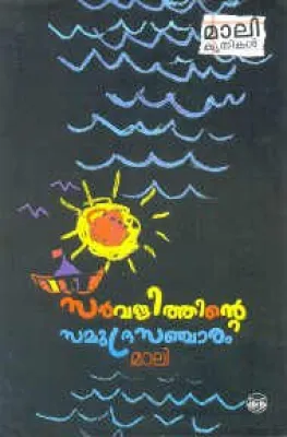 SARVAJITHINTE SAMUNDRA SANCHARAM by MALI / MADHAVAN NAIR V