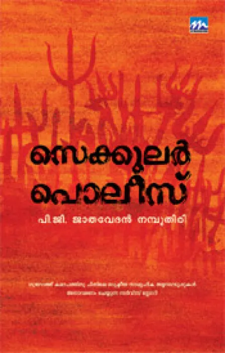 Secular Police by P.G.Jathvethan Namboodiri