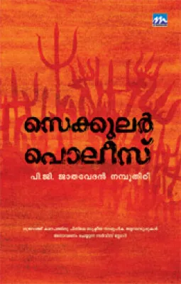 Secular Police by P.G.Jathvethan Namboodiri