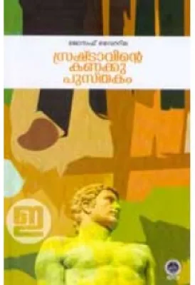 Srashtavinte Kanakku Pusthakam by Joseph Vyttila