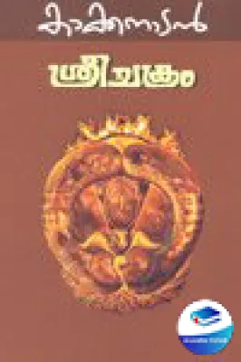 Sreechakram by KAKKANADAN
