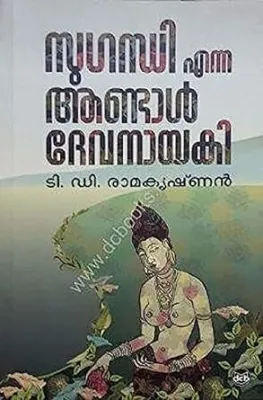 SUGANDHI ENNA ANDAL DEVANAYAKI by T D RAMAKRISHNAN