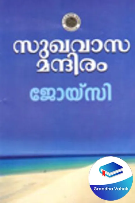 Sukhavaasa Mandiram by JOYCEE