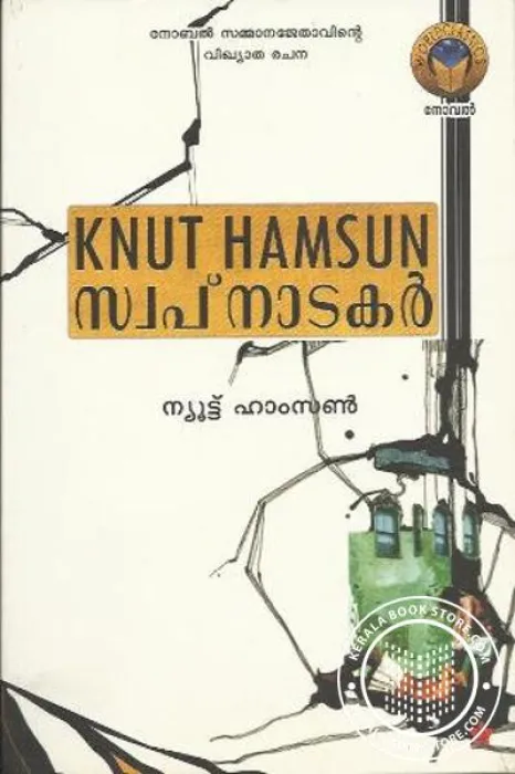 Swapnatakar by Knut Hamsun