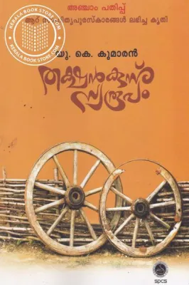 Thakshankunnu Swaroopam by U.K. Kumaran