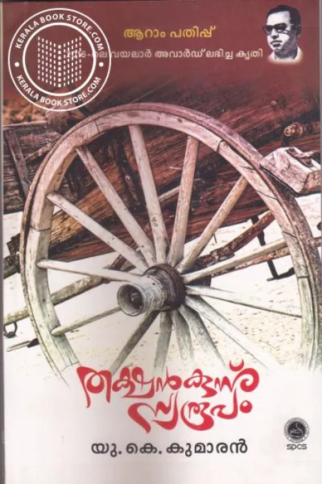 Thakshankunnu Swaroopamm by U.K.Kumaran