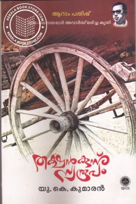 Thakshankunnu Swaroopamm by U.K.Kumaran