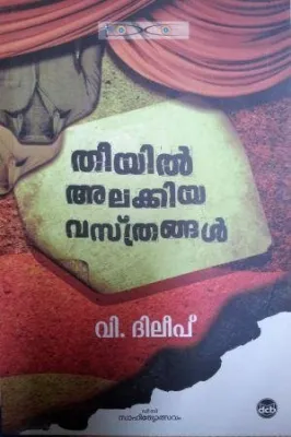 THEEYIL ALAKKIYA VASTHRANGAL by DILEEP V