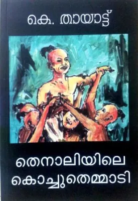 THENALIYILE KOCHU THEMMADI by K THAYAT