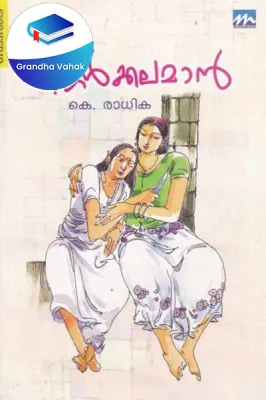 Thingalkkalaman by K Radhika