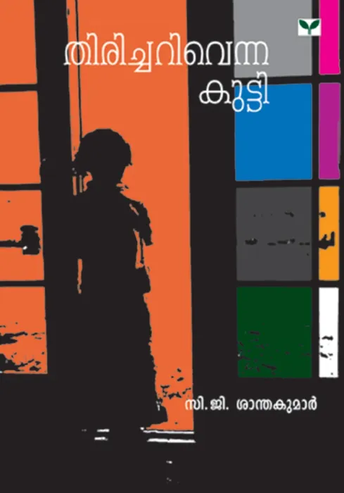Thiricharivenna Kutty by CG Shanthakumar