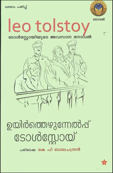 UYIRTHEZHUNNELPPU by LEO TOLSTOY