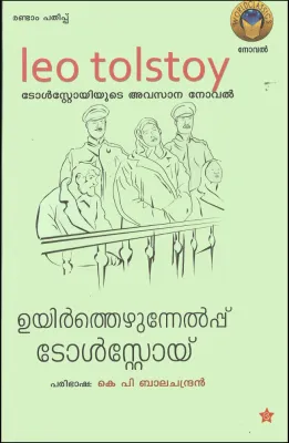 UYIRTHEZHUNNELPPU by LEO TOLSTOY