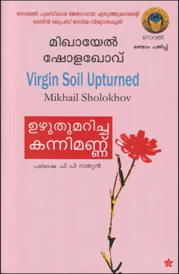 UZHUTHU MARICHA KANNIMANNU by MIKHAIL SHOLOKHOV