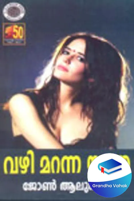 vazhi maranna yathra by John Alunkal