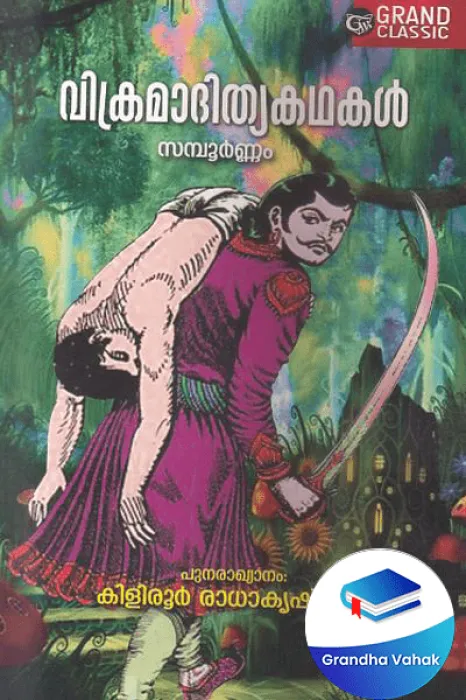Vikramadithyakathakal by Kiliroor Radhakrishnan