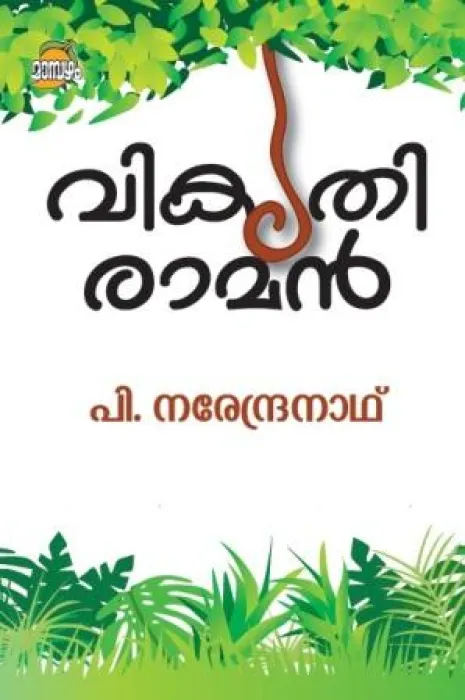 VIKRUTHI RAMAN by NARENDRANATH P