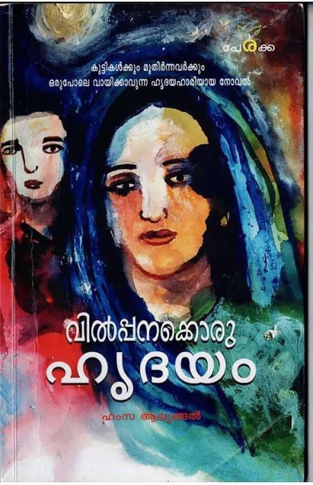 Vilpanakkoru Hrudayam by Hamza Alungal