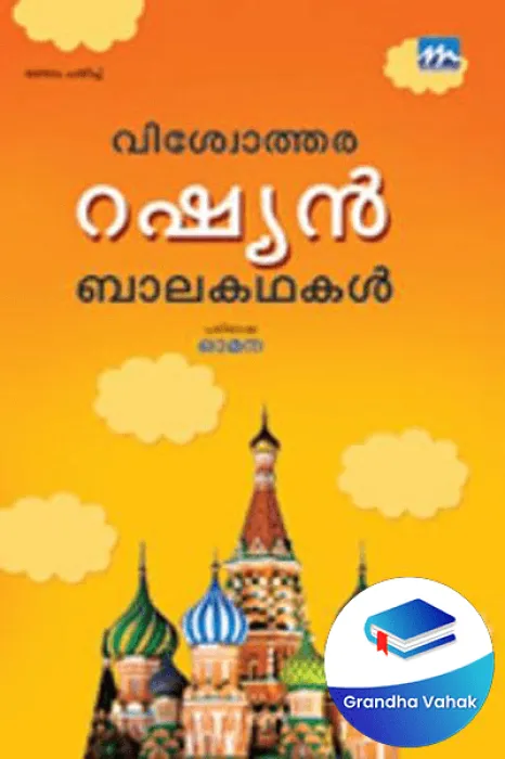 VishvotharaRussian Balakathakal by Omana