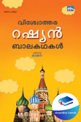 VishvotharaRussian Balakathakal by Omana