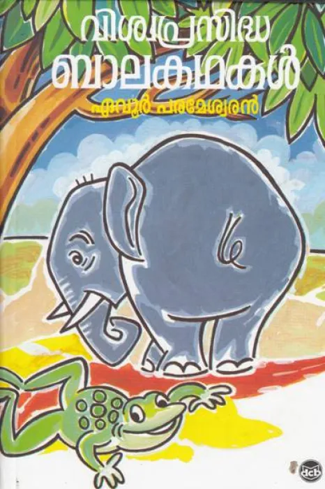 VISVAPRASIDDA BALAKATHAKAL by EVOOR PARAMESWARAN