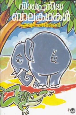 VISVAPRASIDDA BALAKATHAKAL by EVOOR PARAMESWARAN