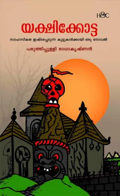 Yakshikotta by Paruthippulli Radhakrishnan