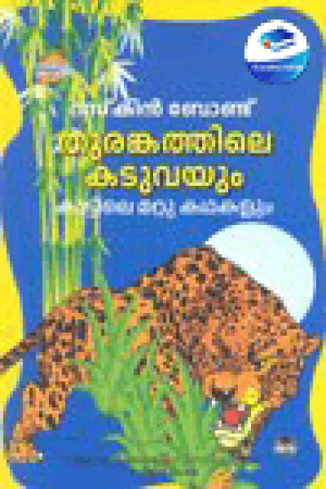 Thurangathile Kaduvayum Kattile Mattu Kathakalum by Ruskin Bond