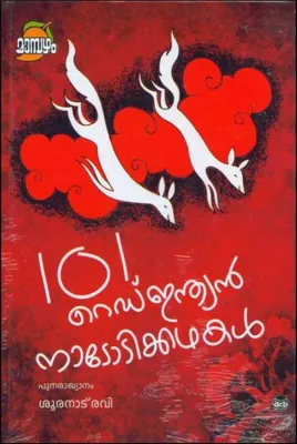 101 RED INDIAN NADODIKATHAKAL by RAVI SOORANADU