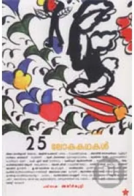 25 Lokakathakal by Ajeerkutty K.A.