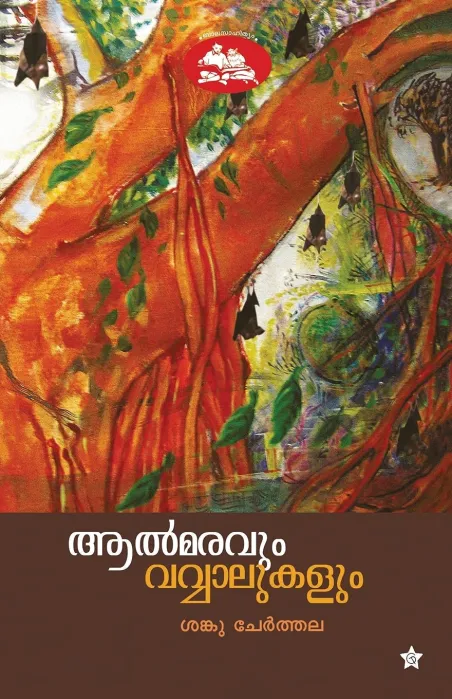 Aalmaravum Vavvalukalum by Sanku Cherthala