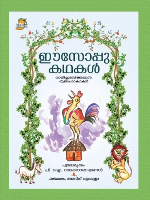 AESOPU KATHAKAL by SANKARANARAYANAN P I