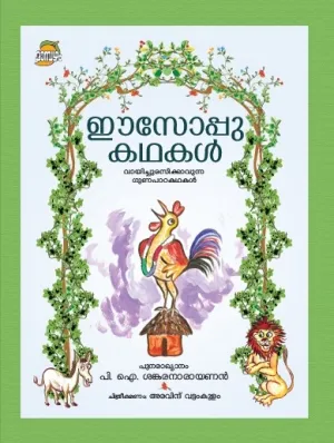AESOPU KATHAKAL by SANKARANARAYANAN P I
