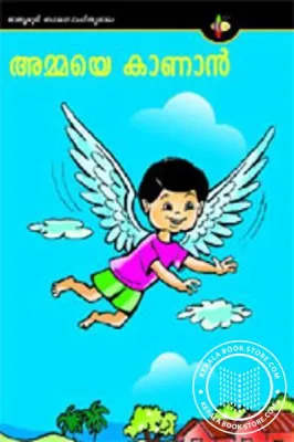 Ammaye Kanan by Punathil Kunjabdulla