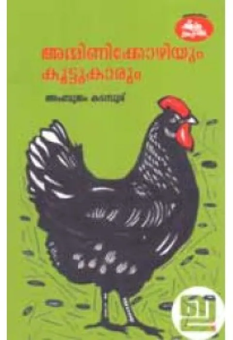 Ammini Kozhiyum Koottukarum by Ambujam Kadambur