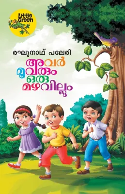 Avar moovarum oru mazhavillum by Raghunath Paleri