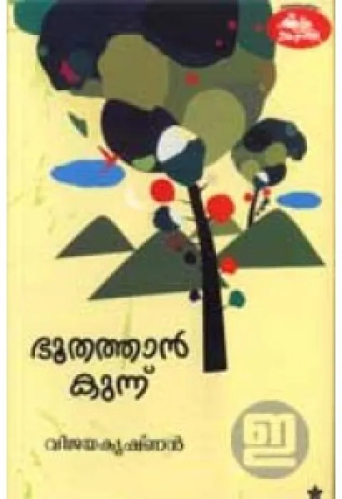 Bhoothathankunnu by Vijayakrishnan