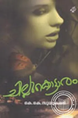 chillu Kottaram by K.K.Sudhakaran