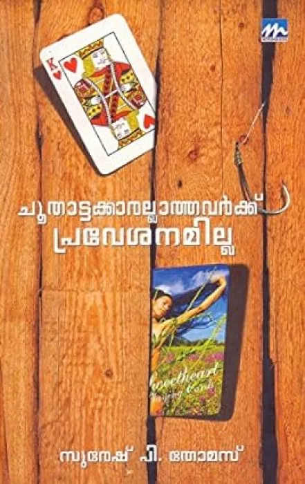 Choothattakkarallathavarkku Pravesanamilla by Suresh P Thomas