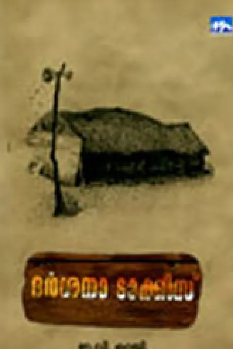Darsana Talkies by E.V.Reji